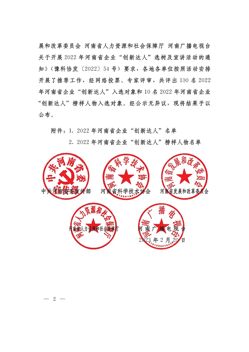 （河南省企業創新達人）關于公布2022年河南省企業創新達人和企業創新達人榜樣人物的通知_01_頁面_2