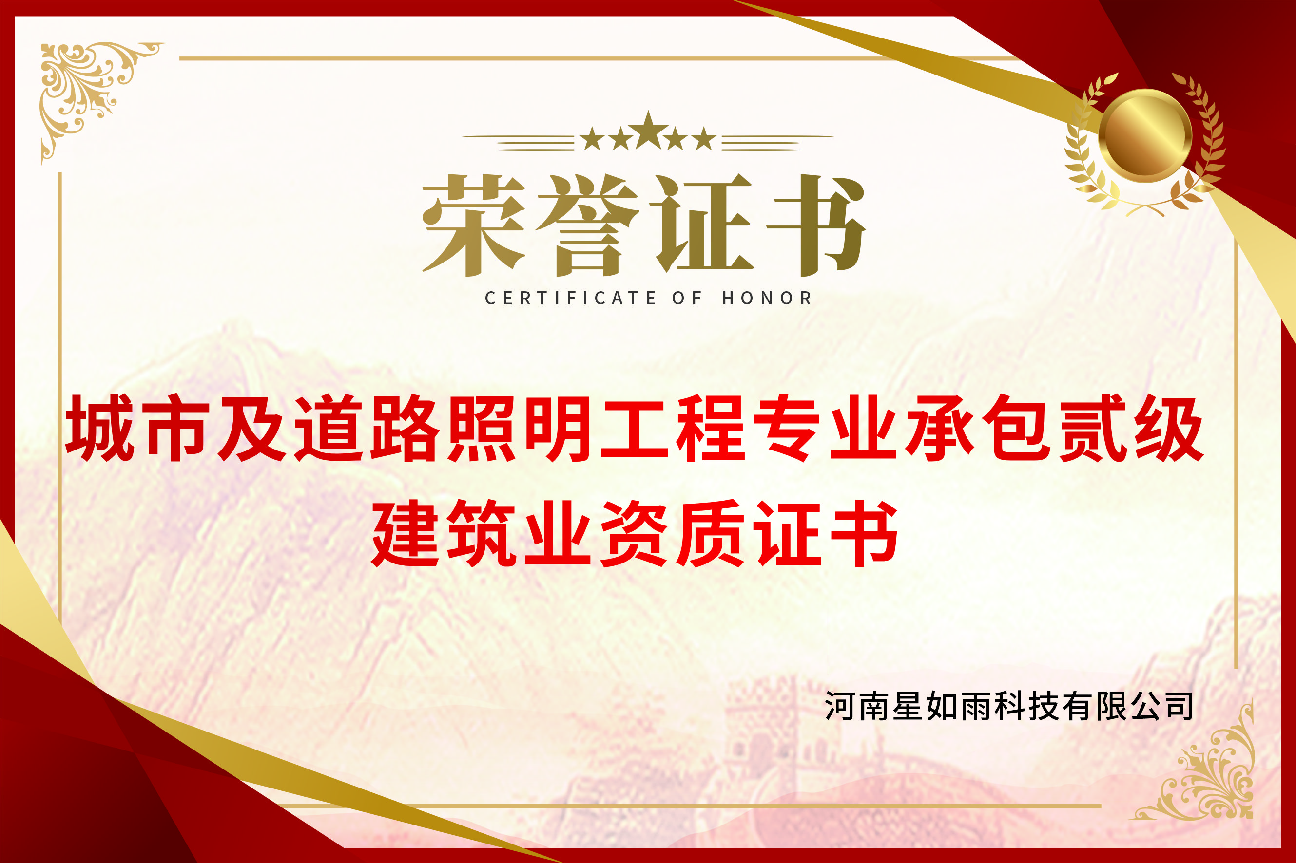 城市及道路照明工程專業(yè)承包貳級(jí)-建筑業(yè)資質(zhì)證書