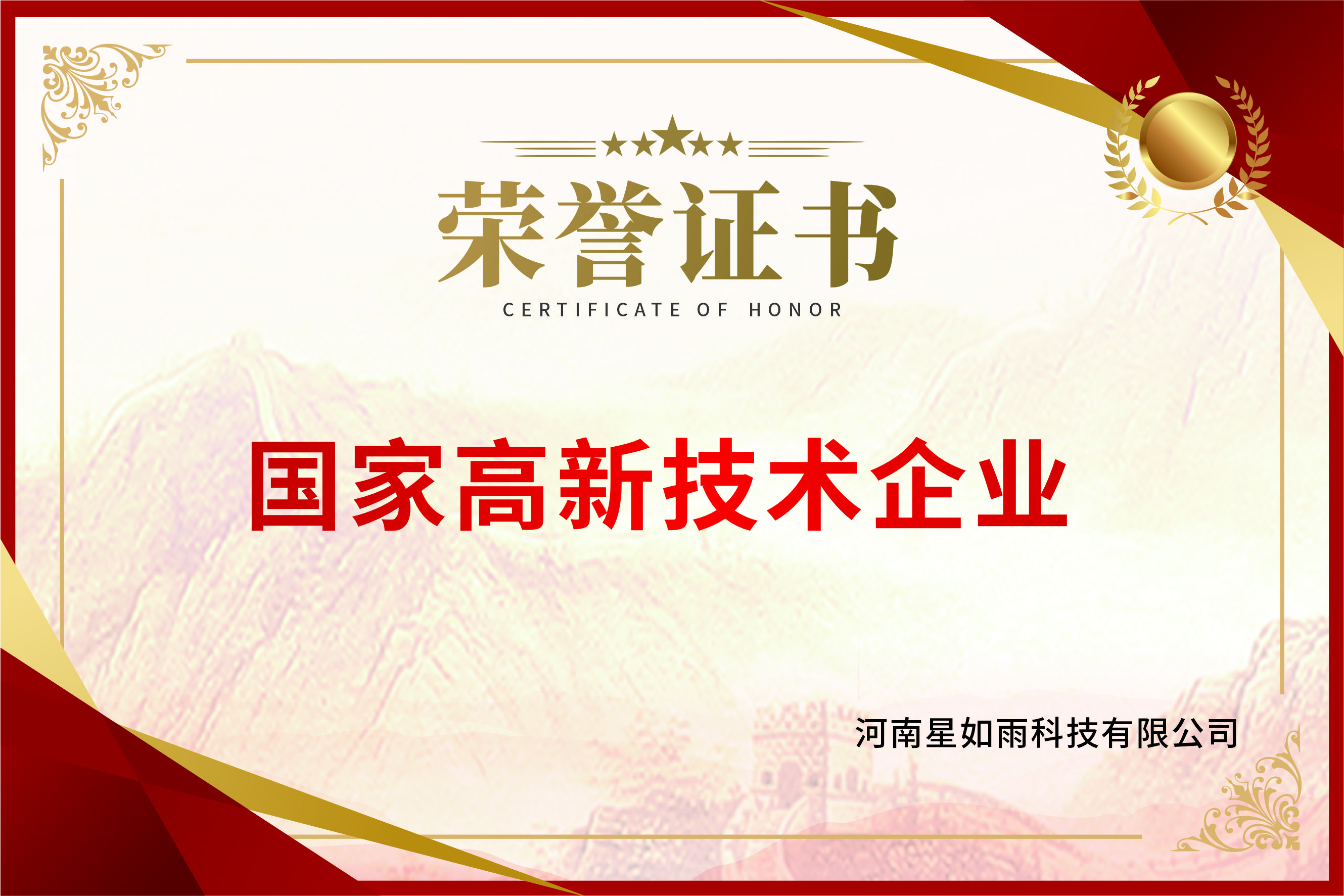 國家高新技術(shù)企業(yè)