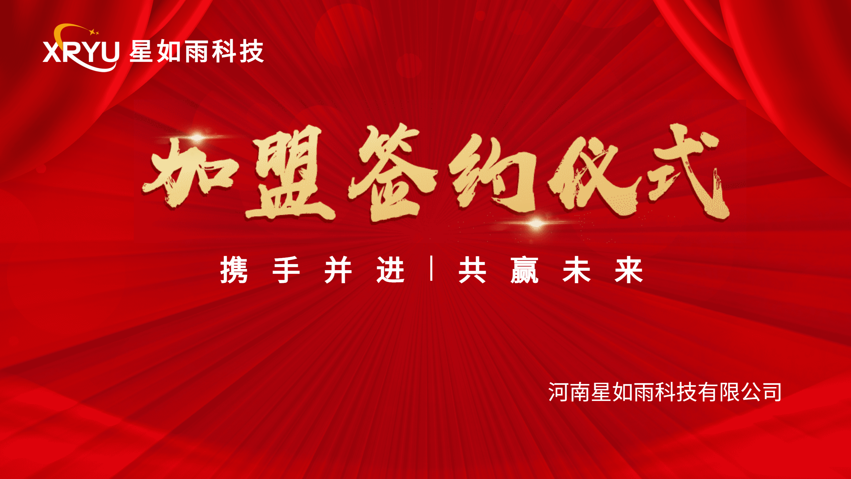 【招商加盟】攜手并進，共創未來 —星如雨加盟簽約儀式圓滿成功！