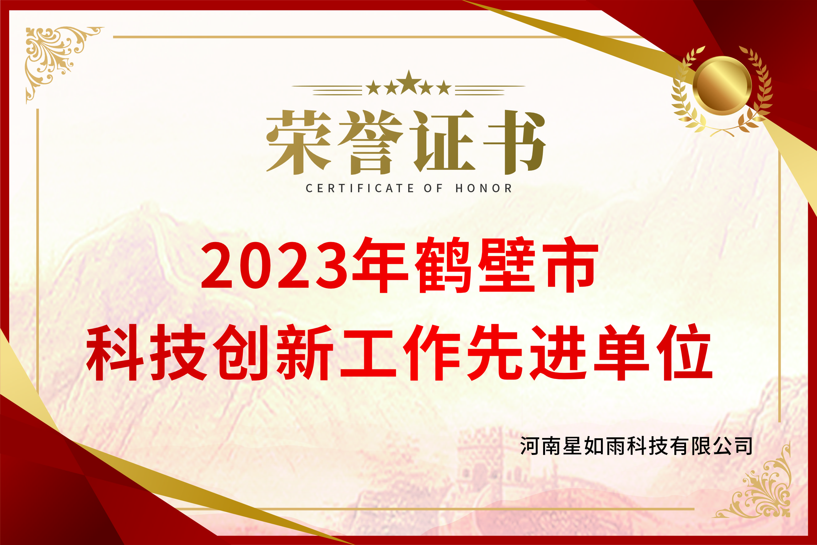 2023年度鶴壁市民營企業(yè)科技創(chuàng)新工作先進(jìn)單位